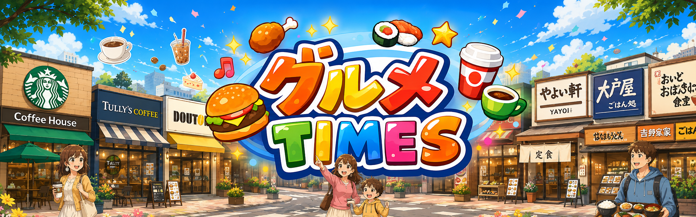 グルメTIMES